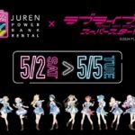 充レン×ラブライブ！スーパースター!! スタンプラリー｜5月2日（土）〜5月5日（火・祝）Shibuya One Park 2026会場で開催！