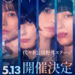 CYNHN 代々木公園野外ステージ フリーライブ開催！2026年5月13日(水)は初の野外ワンマンへ