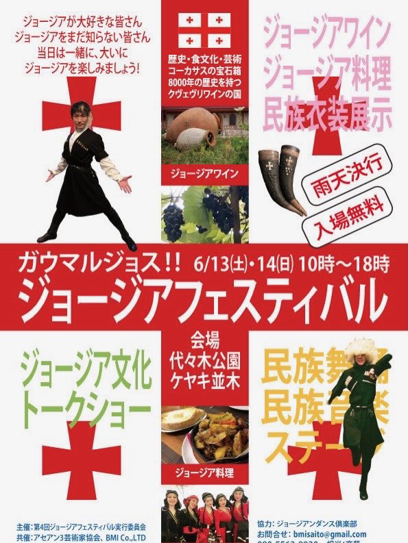 第4回ジョージアフェスティバル｜2026年6月13日（土）〜6月14日（日）ケヤキ並木で開催