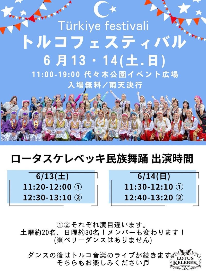 トルコフェスティバル2026｜2026年6月13日（土）〜6月14日（日）代々木公園イベント広場で開催、民族舞踊とトルコ音楽のステージ