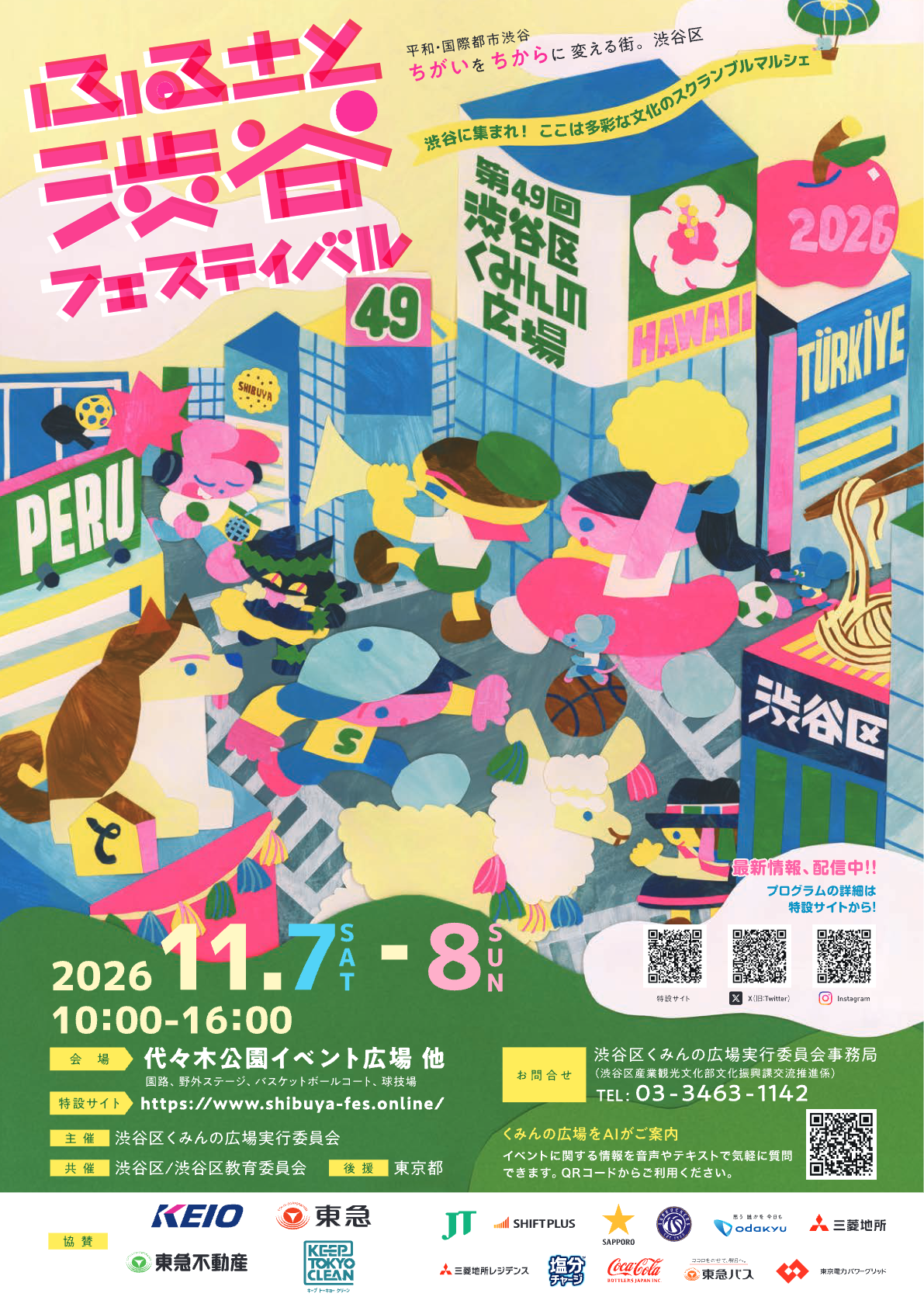 第49回渋谷区くみんの広場 ふるさと渋谷フェスティバル2026｜11月7日（土）・8日（日）代々木公園に地域の魅力が大集合！