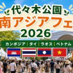 代々木公園の東南アジアフェス2026まとめ｜カンボジア・タイ・ラオス・ベトナムが5月に開催！
