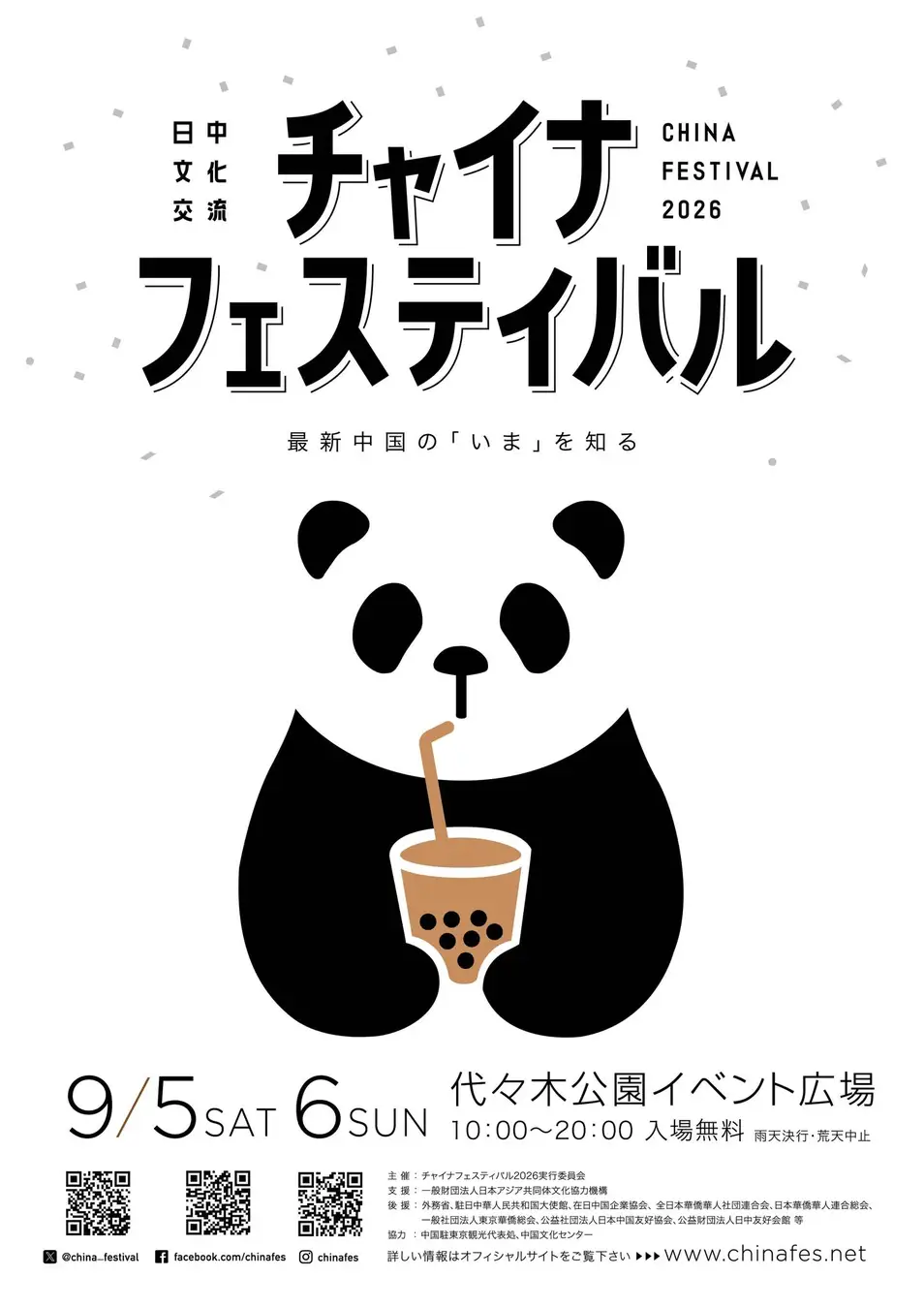 チャイナフェスティバル2026｜9月5日（土）〜6日（日）に代々木公園イベント広場で開催！中華グルメ・音楽・文化体験が集結
