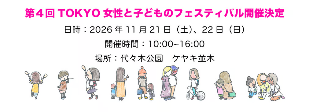 第4回TOKYO女性と子どものフェスティバル|11月21日(土)〜22日(日)に代々木公園 ケヤキ並木で開催!子育てや女性の健康に関する情報・交流の場