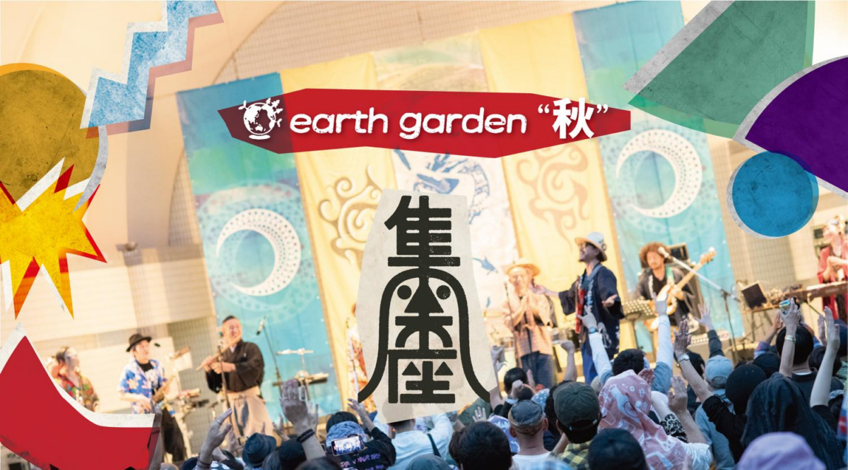アースガーデン“秋” 2026|10月24日(土)〜25日(日)に代々木公園で開催!音楽・クラフトと体験型フェス「集楽座」