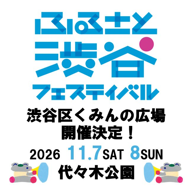 第49回渋谷区くみんの広場ふるさと渋谷フェスティバル2026|11月7日(土)〜8日(日)代々木公園で開催!多彩な文化が集う2日間
