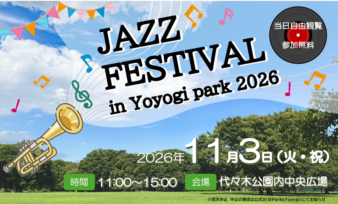 JAZZ FESTIVAL in Yoyogi park 2026|11月3日(火・祝)に代々木公園 中央広場で開催!5回のジャズコンサートとパネル展示
