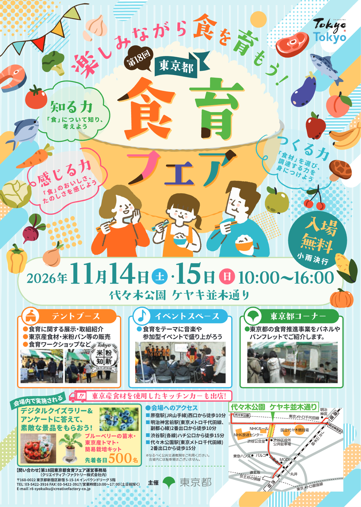 第18回東京都食育フェア|11月14日(土)・15日(日)代々木公園で食育体験・東京産食材の販売